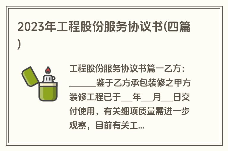 2023年工程股份服务协议书(四篇)