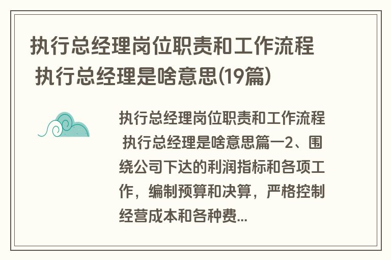 执行总经理岗位职责和工作流程 执行总经理是啥意思(19篇)