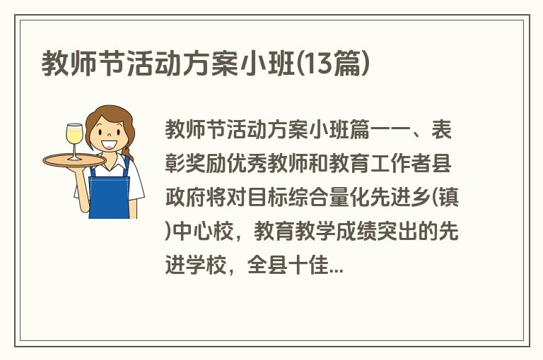 教师节活动方案小班(13篇)