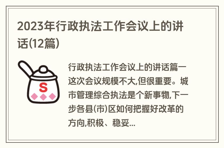 2023年行政执法工作会议上的讲话(12篇)