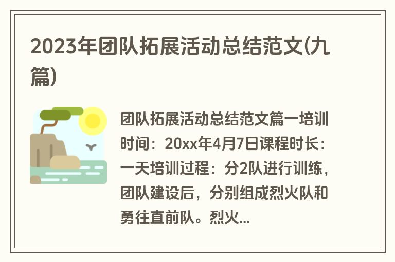 2023年团队拓展活动总结范文(九篇)