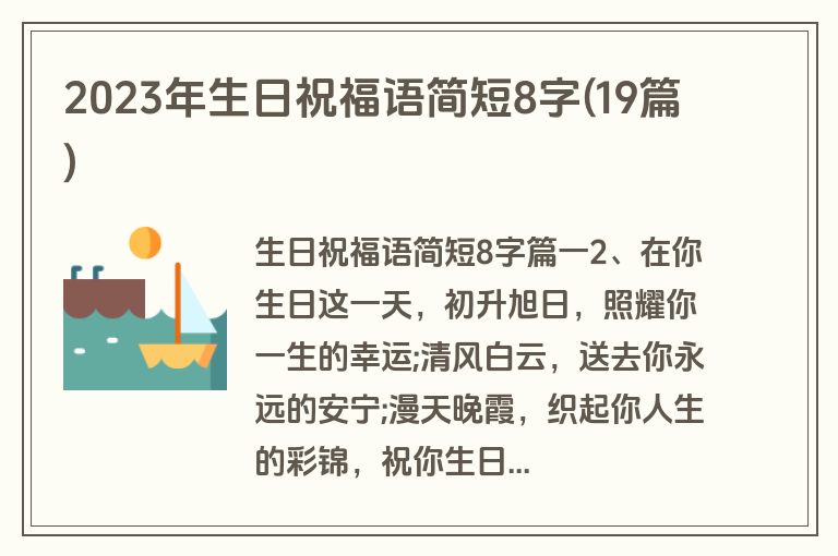 2023年生日祝福语简短8字(19篇)