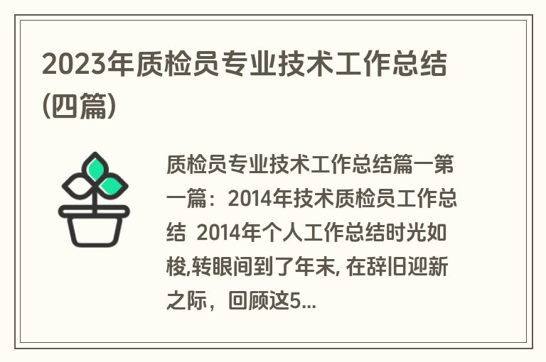 2023年质检员专业技术工作总结(四篇)