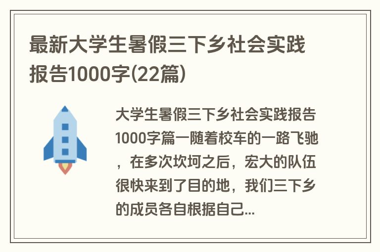 最新大学生暑假三下乡社会实践报告1000字(22篇)