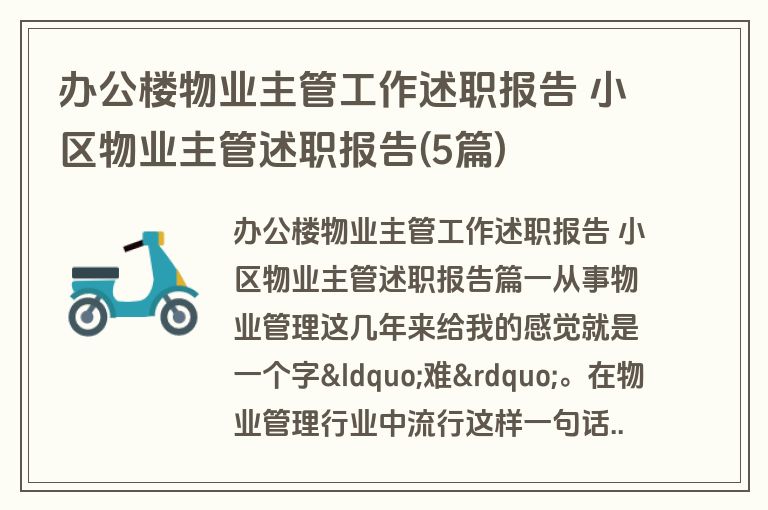 办公楼物业主管工作述职报告 小区物业主管述职报告(5篇)