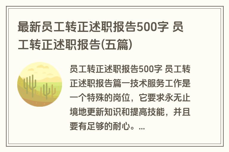 最新员工转正述职报告500字 员工转正述职报告(五篇)