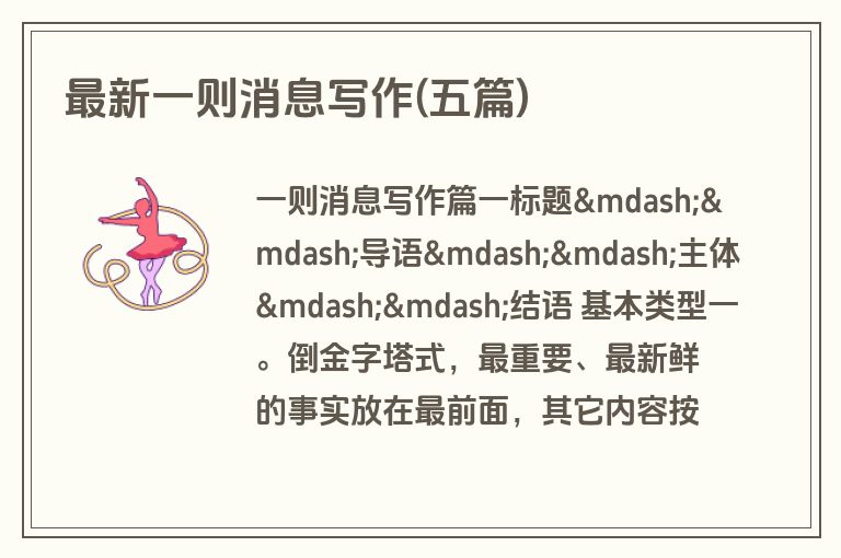 最新一则消息写作(五篇)