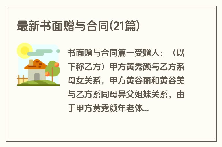 最新书面赠与合同(21篇)