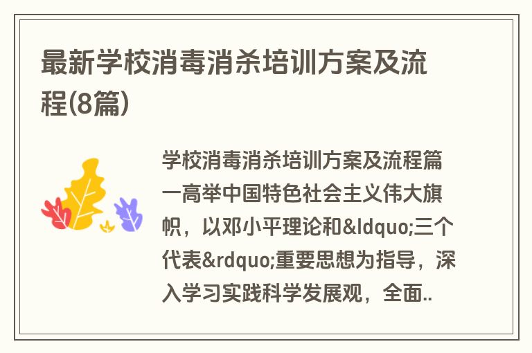最新学校消毒消杀培训方案及流程(8篇)