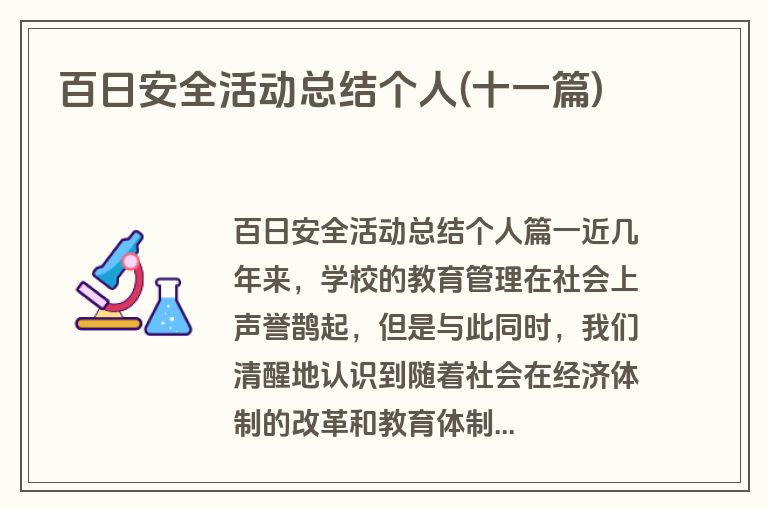 百日安全活动总结个人(十一篇)