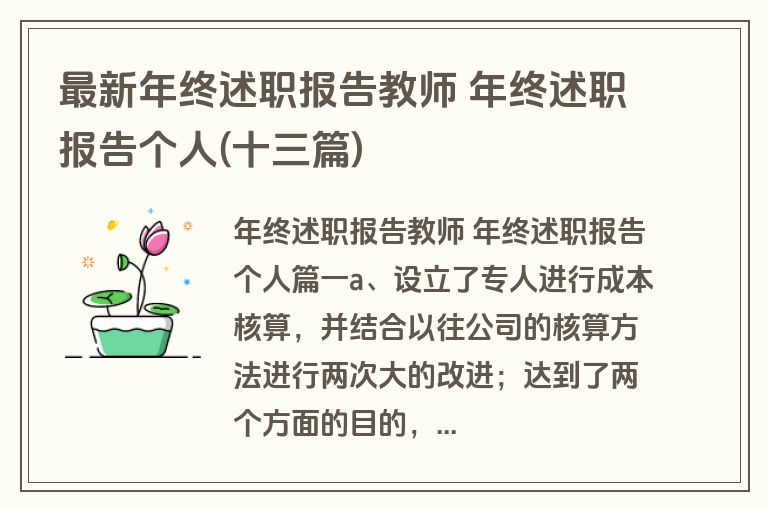 最新年终述职报告教师 年终述职报告个人(十三篇)