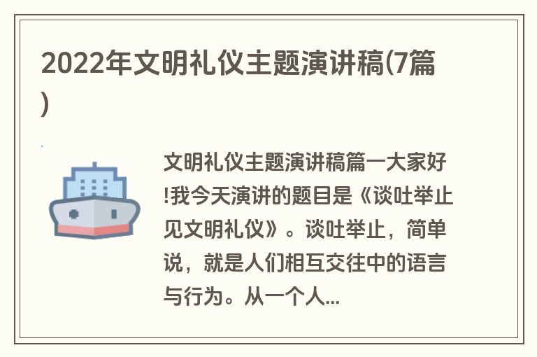 2022年文明礼仪主题演讲稿(7篇)