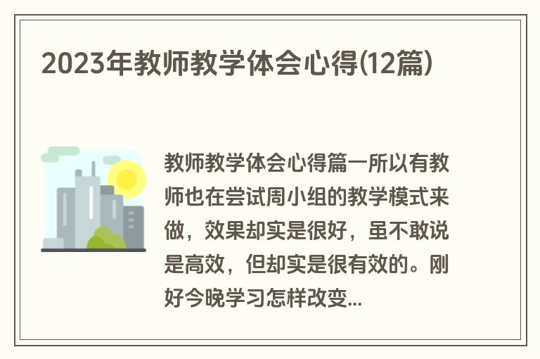 2023年教师教学体会心得(12篇)
