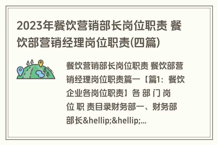 2023年餐饮营销部长岗位职责 餐饮部营销经理岗位职责(四篇)