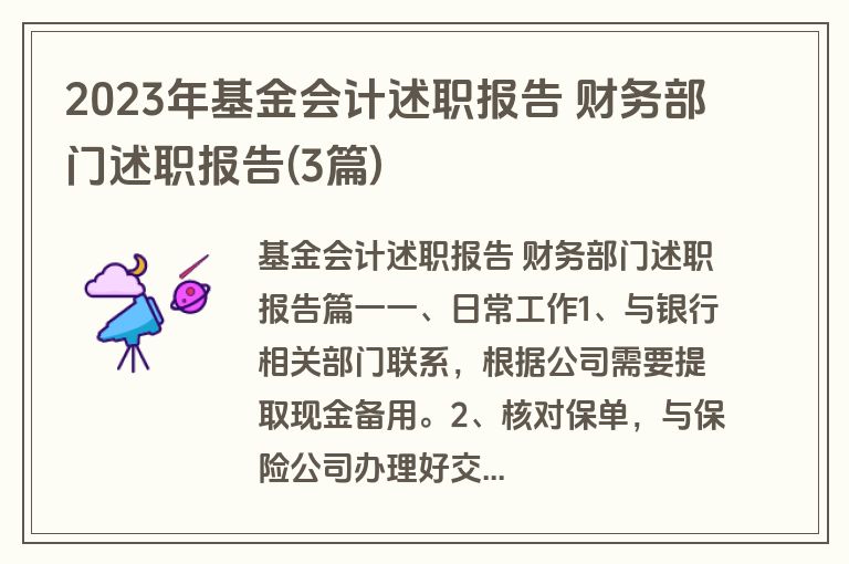 2023年基金会计述职报告 财务部门述职报告(3篇)