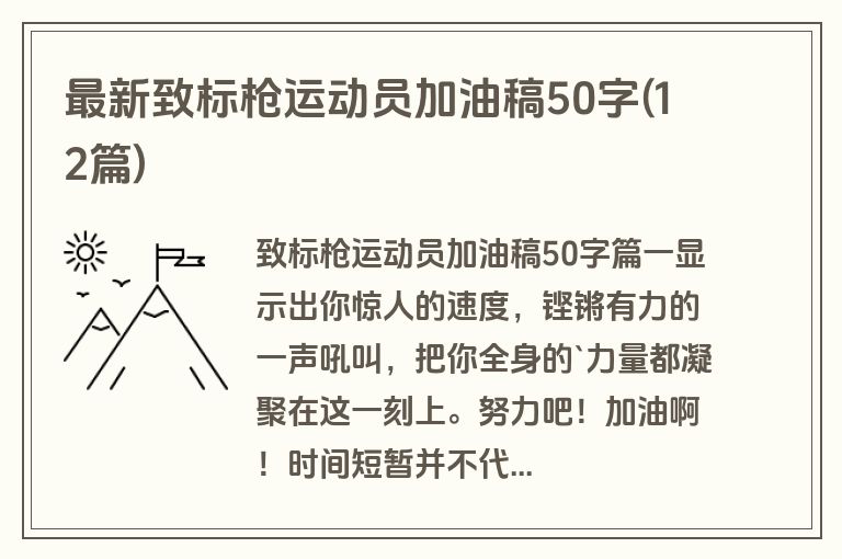 最新致标枪运动员加油稿50字(12篇)