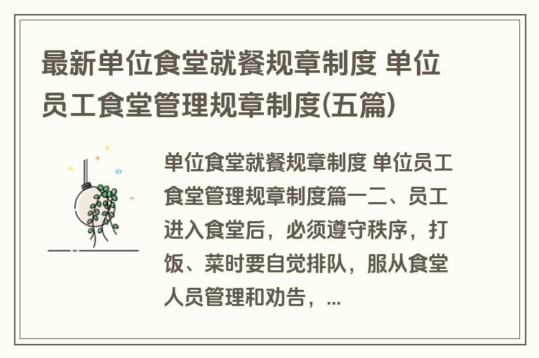 最新单位食堂就餐规章制度 单位员工食堂管理规章制度(五篇)