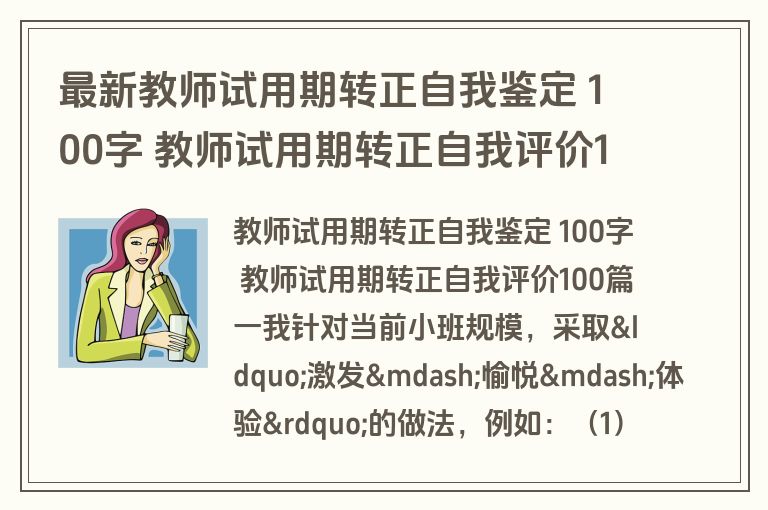 最新教师试用期转正自我鉴定 100字 教师试用期转正自我评价100(9篇)