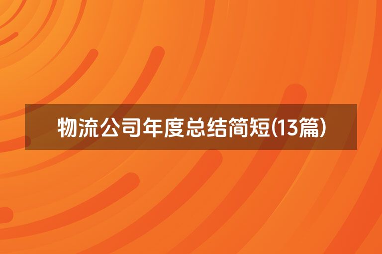 物流公司年度总结简短(13篇)