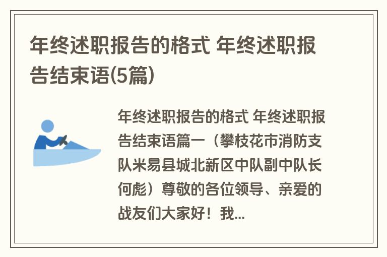 年终述职报告的格式 年终述职报告结束语(5篇)
