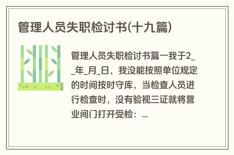 管理人员失职检讨书(十九篇)