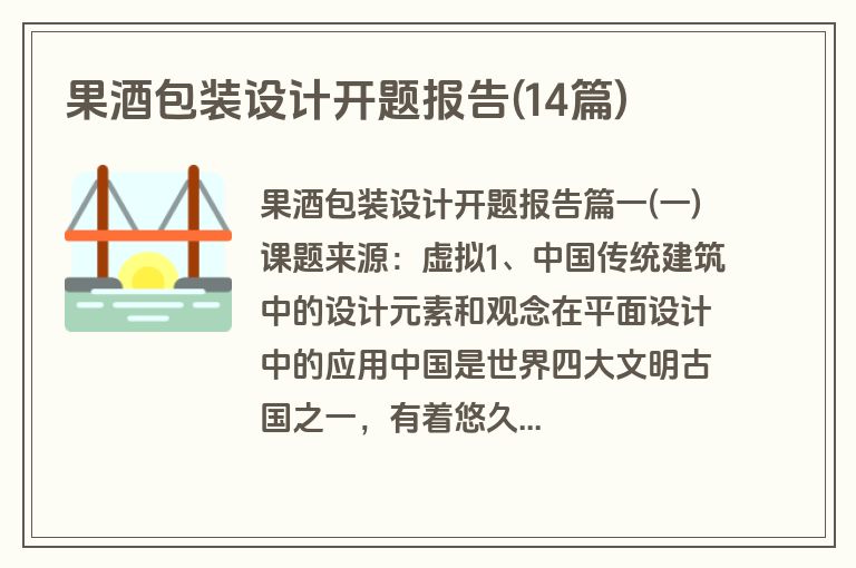 果酒包装设计开题报告(14篇)
