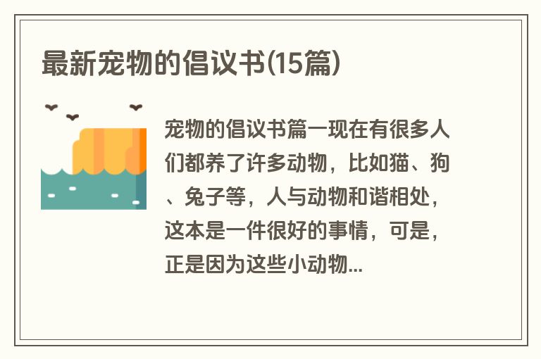 最新宠物的倡议书(15篇)