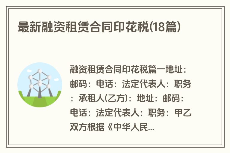 最新融资租赁合同印花税(18篇)