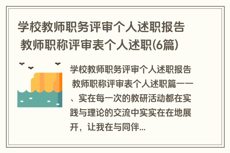 学校教师职务评审个人述职报告 教师职称评审表个人述职(6篇)