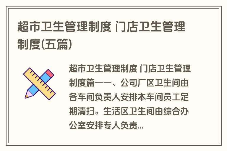 超市卫生管理制度 门店卫生管理制度(五篇)