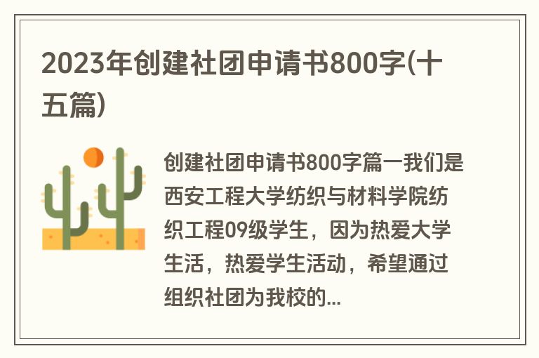 2023年创建社团申请书800字(十五篇)