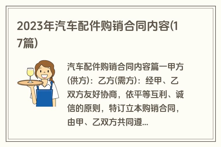 2023年汽车配件购销合同内容(17篇)