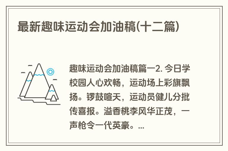 最新趣味运动会加油稿(十二篇)