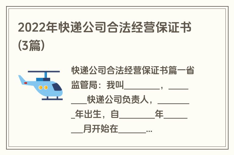 2022年快递公司合法经营保证书(3篇)