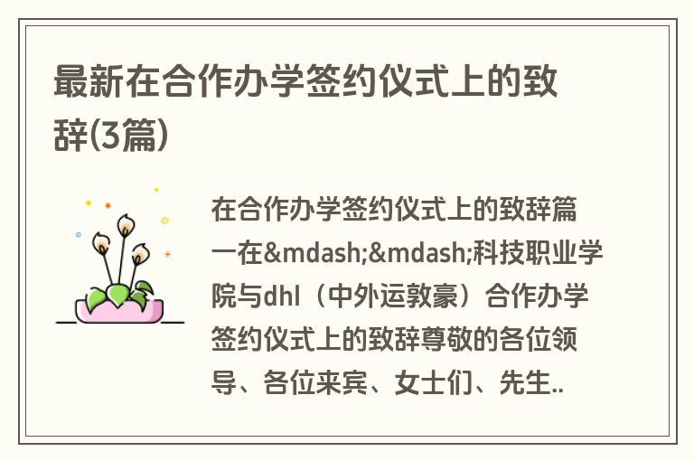 最新在合作办学签约仪式上的致辞(3篇)