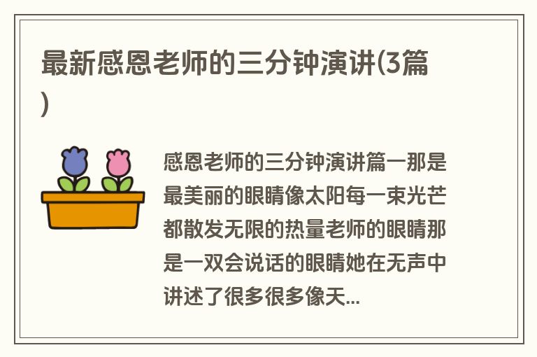 最新感恩老师的三分钟演讲(3篇)
