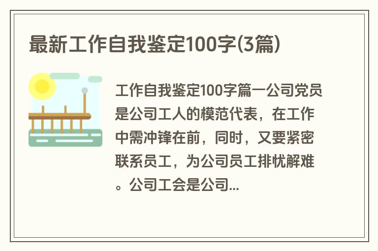 最新工作自我鉴定100字(3篇)