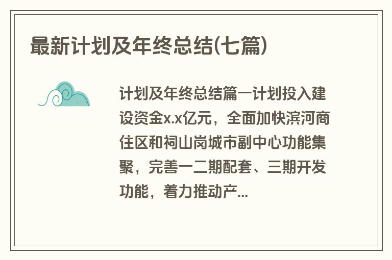 最新计划及年终总结(七篇)