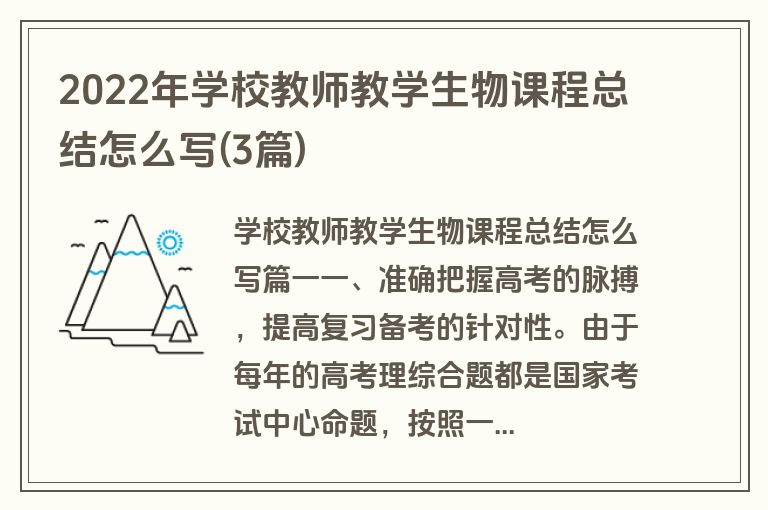 2022年学校教师教学生物课程总结怎么写(3篇)