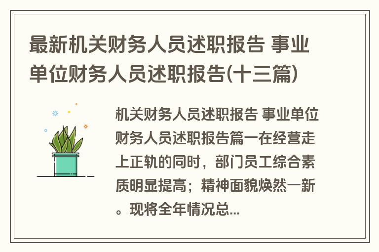 最新机关财务人员述职报告 事业单位财务人员述职报告(十三篇)