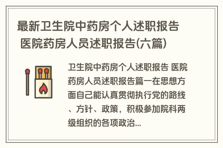 最新卫生院中药房个人述职报告 医院药房人员述职报告(六篇)