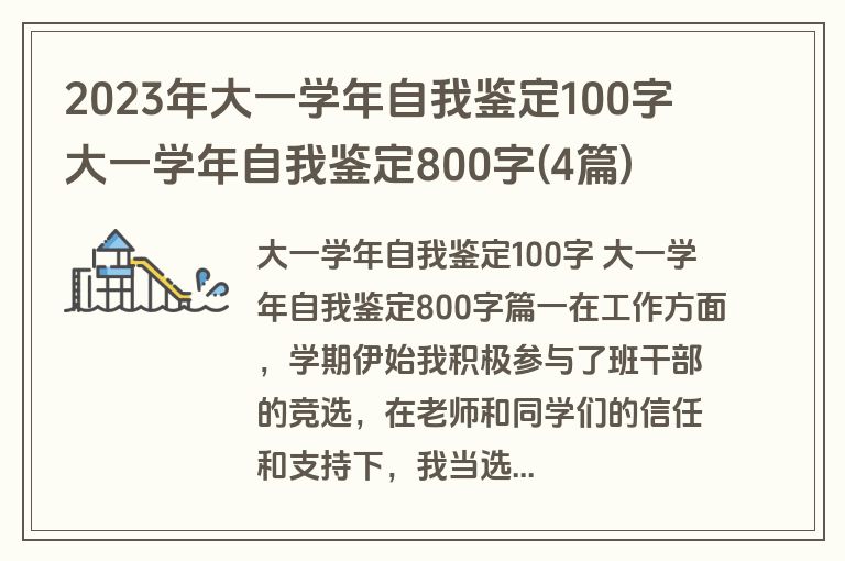 2023年大一学年自我鉴定100字 大一学年自我鉴定800字(4篇)