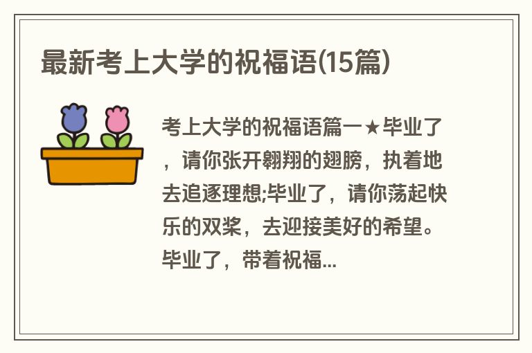 最新考上大学的祝福语(15篇)