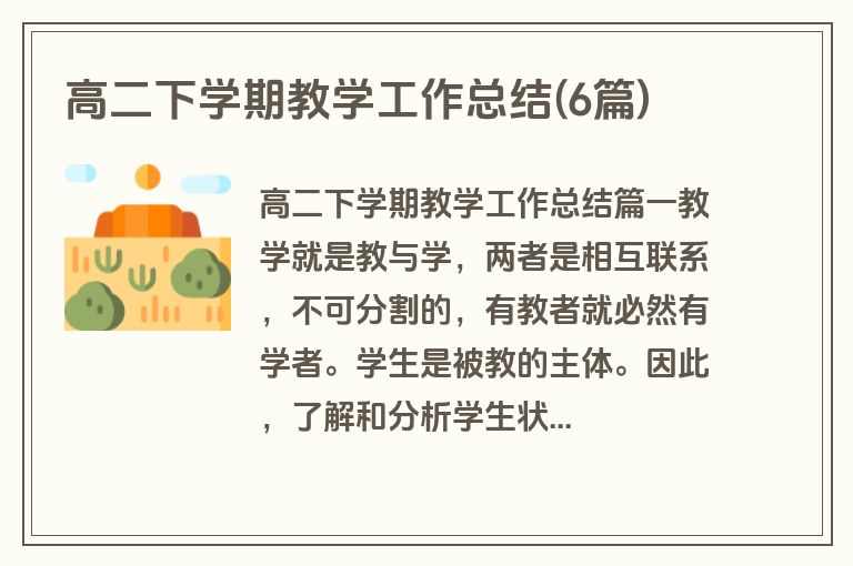 高二下学期教学工作总结(6篇)