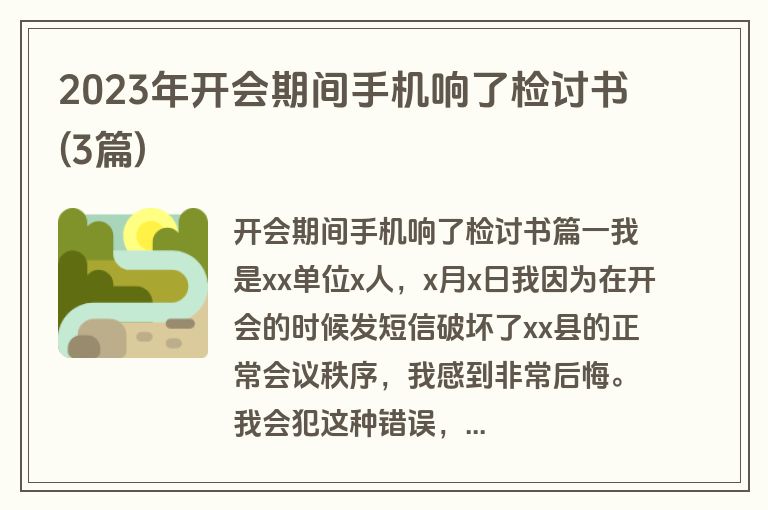 2023年开会期间手机响了检讨书(3篇)