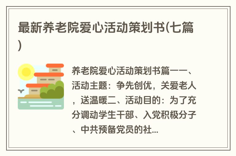 最新养老院爱心活动策划书(七篇)