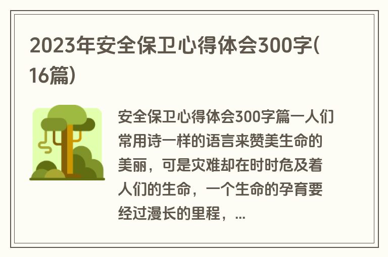 2023年安全保卫心得体会300字(16篇)