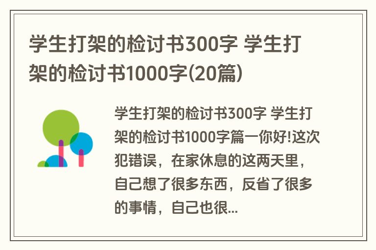 学生打架的检讨书300字 学生打架的检讨书1000字(20篇)