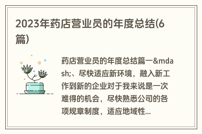 2023年药店营业员的年度总结(6篇)