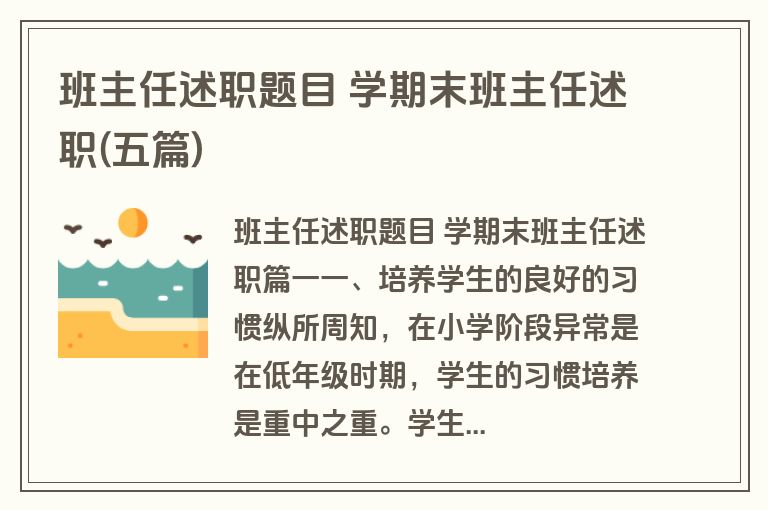 班主任述职题目 学期末班主任述职(五篇)